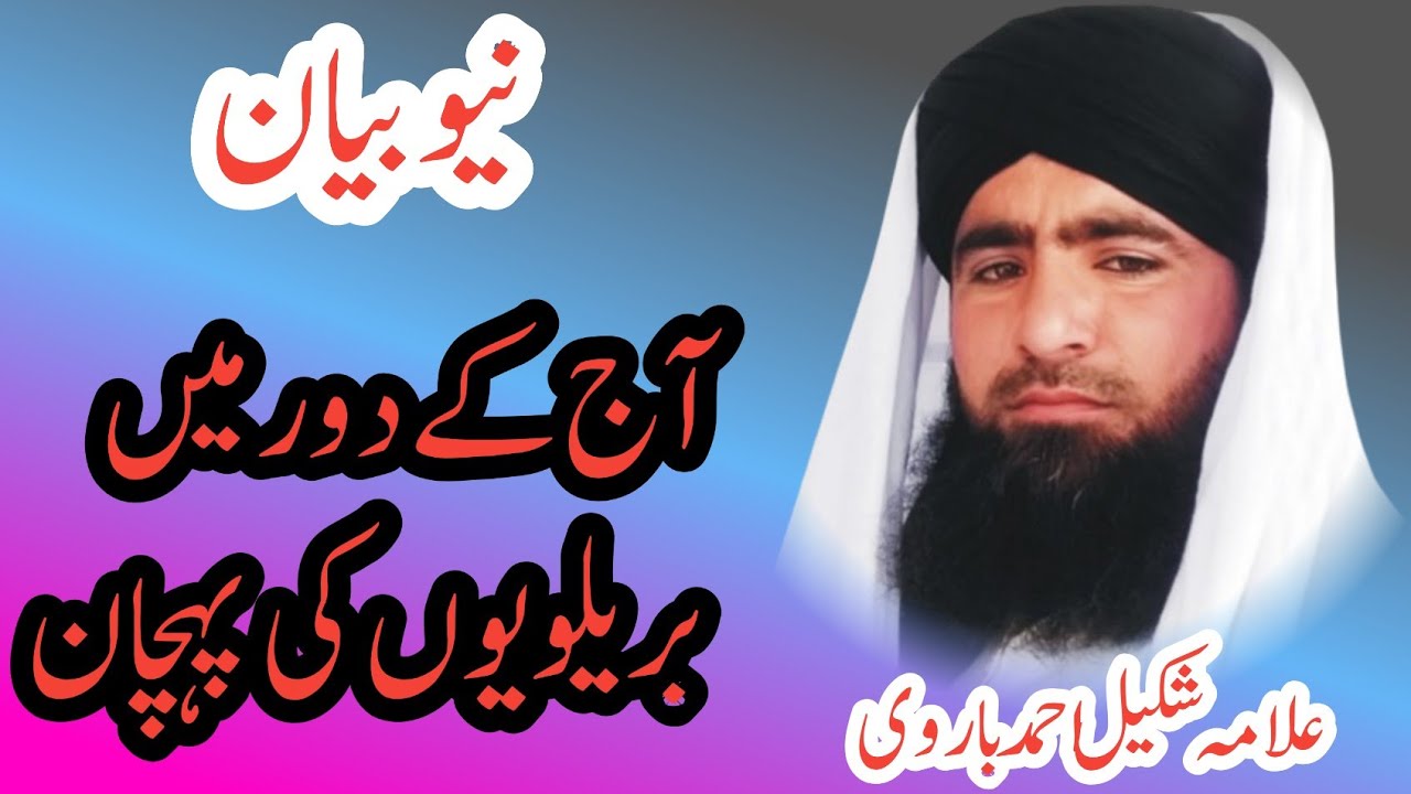 Alama shakeel Ahmad barvi new bayan bareillviyon ki pahchan