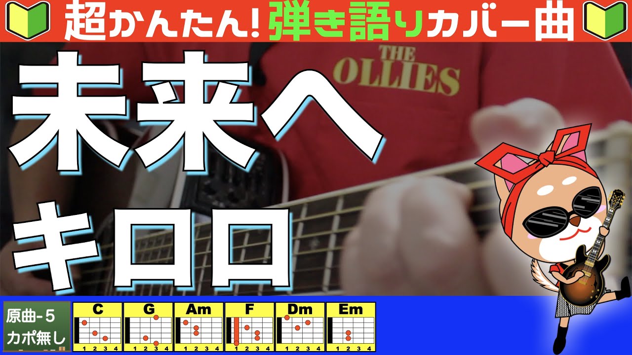 🔰【コード付き】未来へ　/　Kiroro　弾き語り ギター初心者