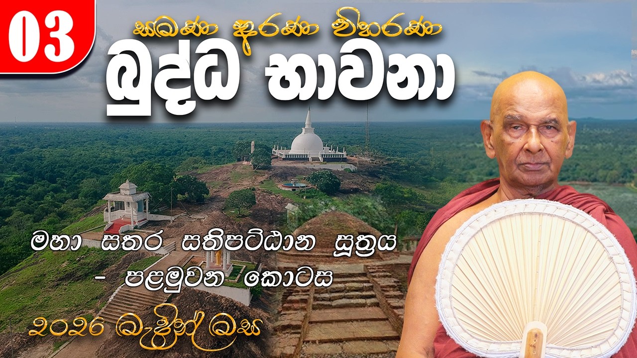 03. බුද්ධ භාවනා  (2026-03-08 pm) | මහා සතර සතිපට්ඨාන සූත්‍රය - පළමුවන කොටස