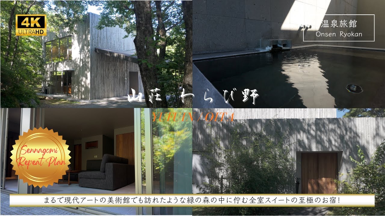 【温泉旅館】2回目の由布院温泉 山荘わらび野。由布院の風景を纏う、モダンでスタイリッシュなお宿。日頃の喧騒を忘れて自分へのご褒美に！