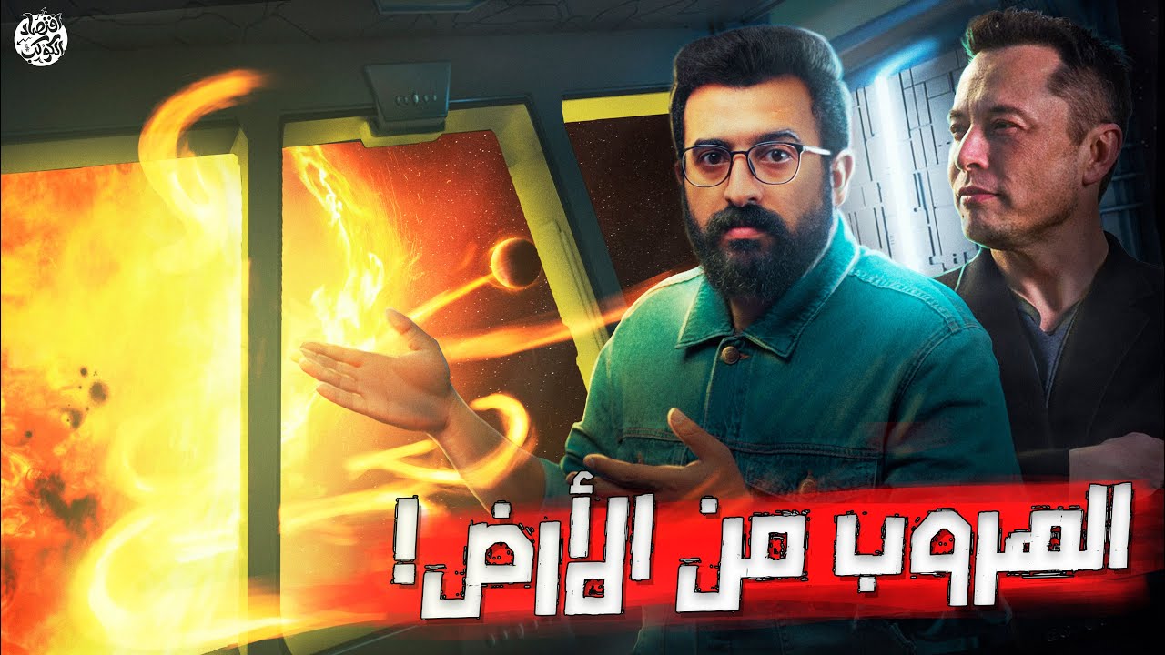 لماذا يحاول كبار رجال الأعمال الهروب من كوكب الأرض ؟! | اقتصاد الكوكب