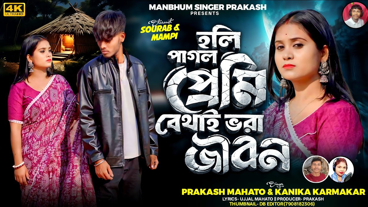 হলি পাগল প্রেমি বেথাই ভরা জীবন // Holi Pagal Preme Bthai Bhora Jibon // 2026New Sad Song#puruliasong