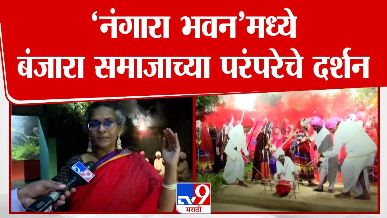 Nagara Bhawan |  'नंगारा भवन' मध्ये बंजारा समाजाच्या परंपरेचे दर्शन | tv9 Marathi