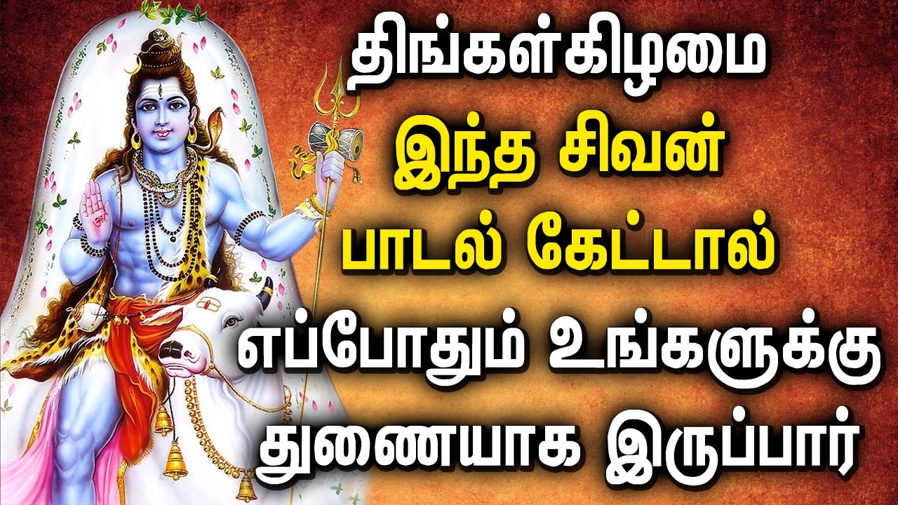 MONDAY SHIVAN PADALGAL | Lord Sivan Tamil Devotional Songs | சிவன் பக்தி பாடல்கள்
