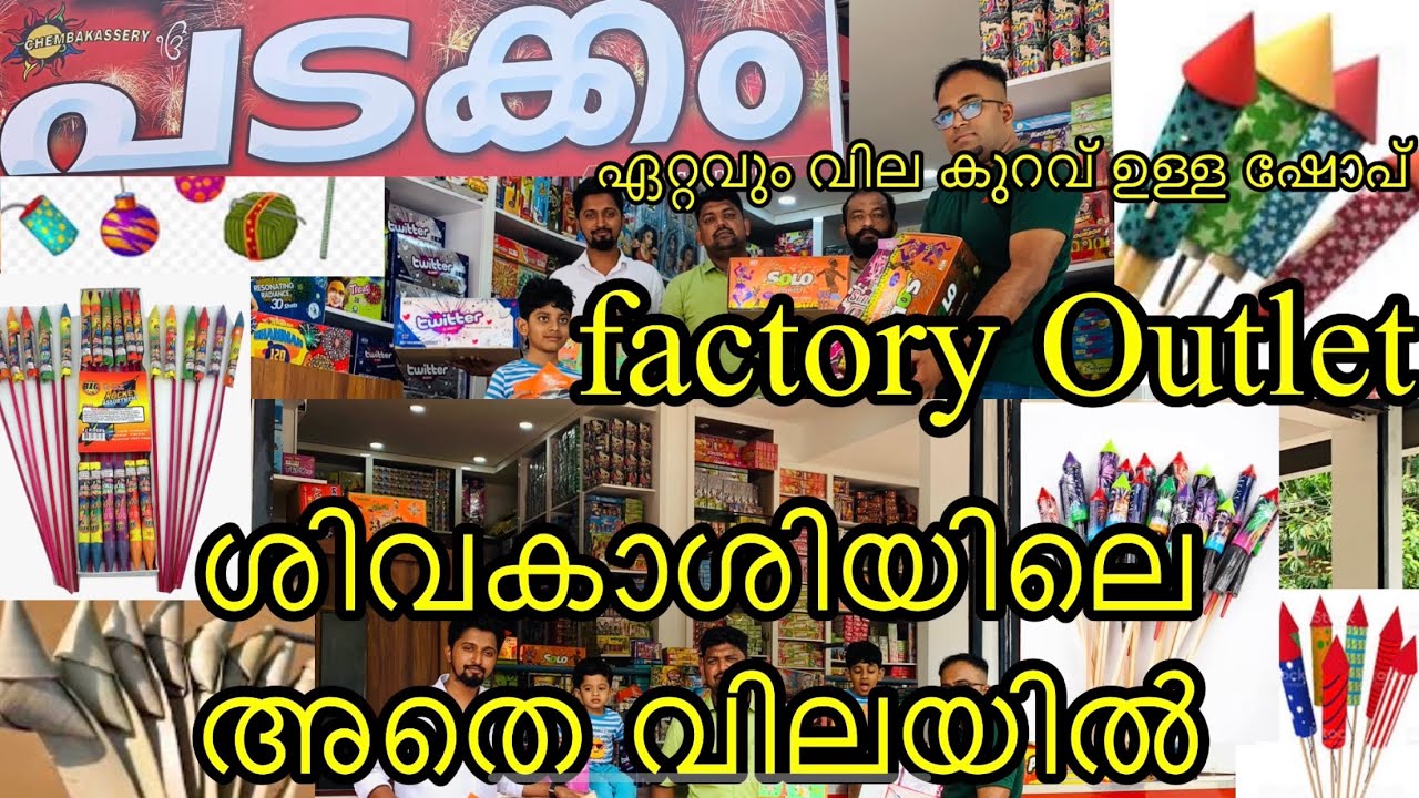 ശിവകാശിയിലെ അതെ വിലയിൽ കേരളത്തിൽ പടക്കം |factory Outlet|#fireworks#padakkam