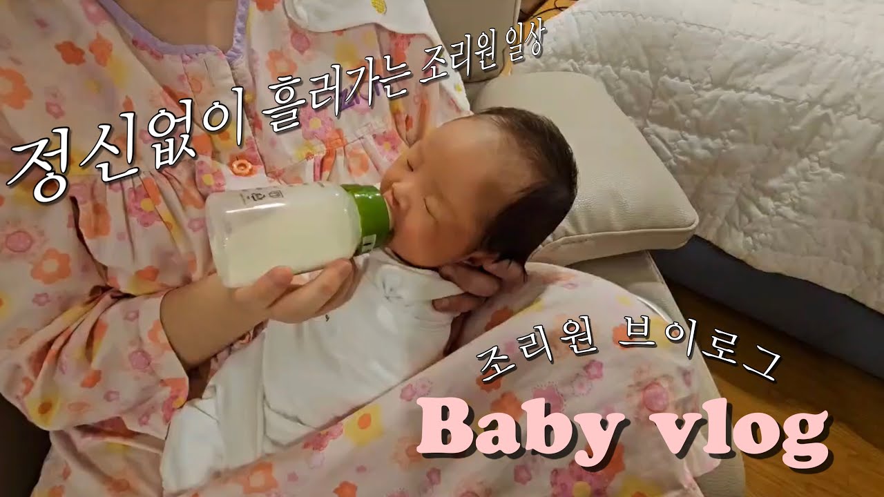 조리원 브이로그 ... 이곳은 천국?👼🏻ㅣ남편과 함께하는 조리원 라이프ㅣ출생신고 하고 왔어요ㅣ시온산후조리원