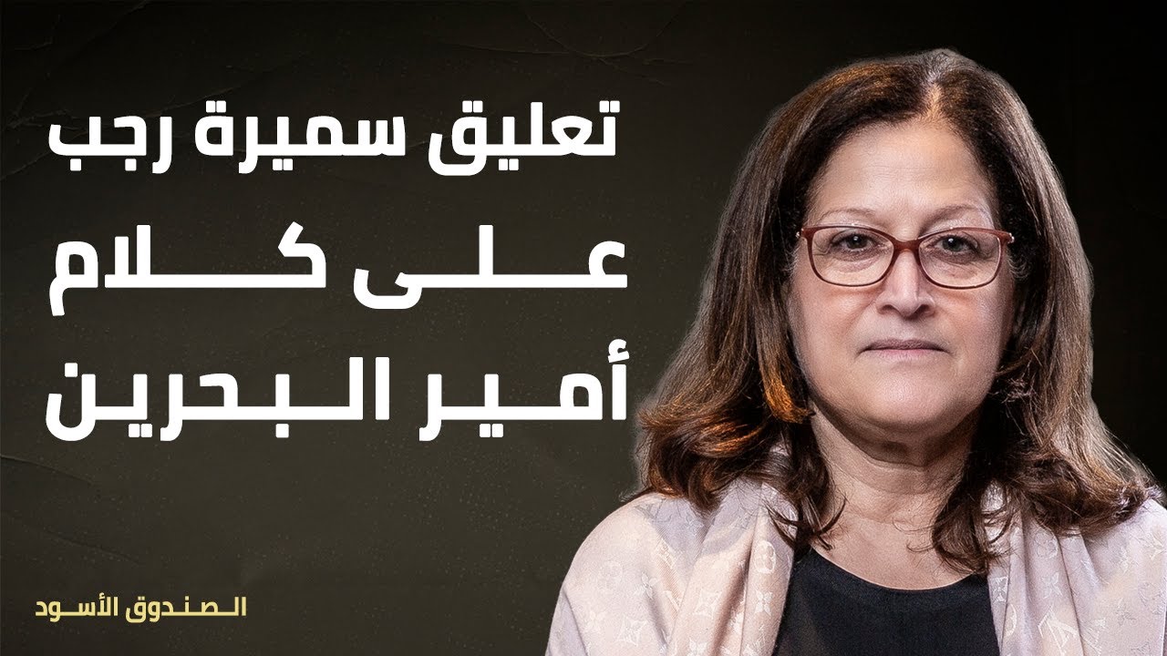 تعليق سميرة رجب على كلام أمير البحرين