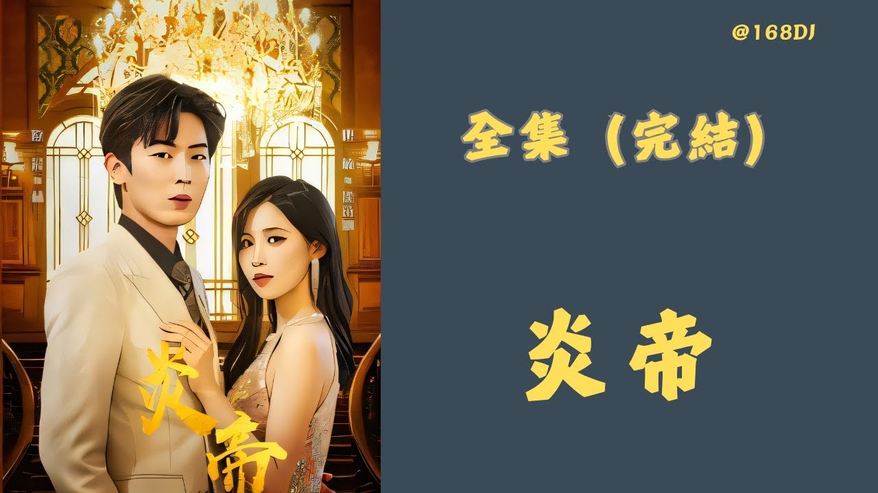「全集」「已完結」「炎帝」#精选短剧2024 #短剧 #热门短剧 #短剧推荐 #大陆短剧 #爱情 #都市 #炎帝#168劇場