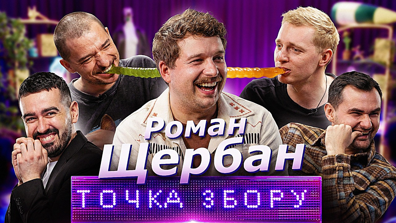 РОМАН ЩЕРБАН (Леви На Джипі) | Точка Збору | Міщеряков, Байдак, Марк Куцевалов, Павло Остріков