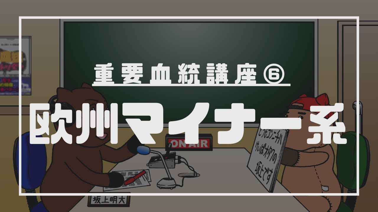 【No.27】重要血統講座！～⑥マイナー系(欧州ver.)編～（坂上明大の競馬学）
