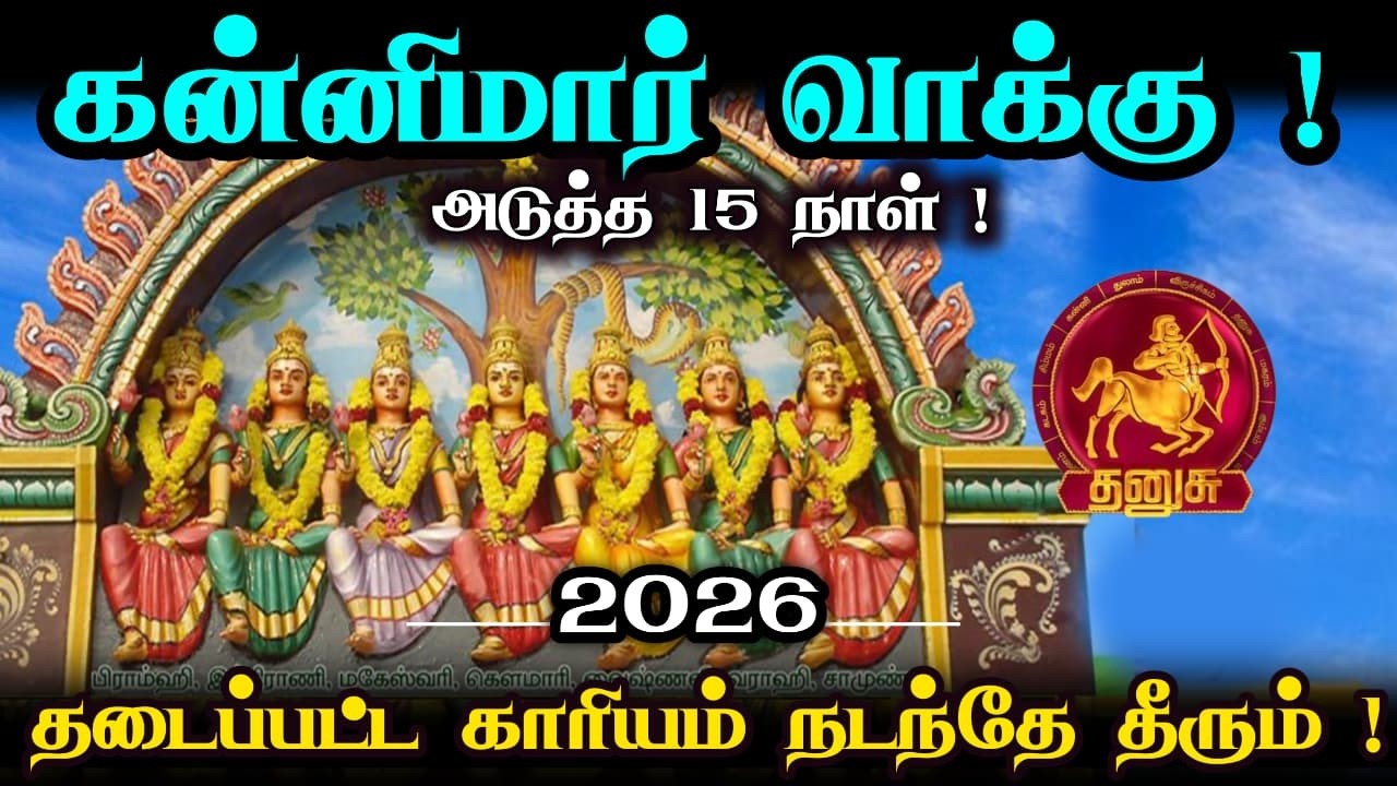 கன்னிமார் வாக்குஅடுத்த 15 நாளில் தடைப்பட்ட காரியம் நடந்தே தீரும் ! தனுசு !