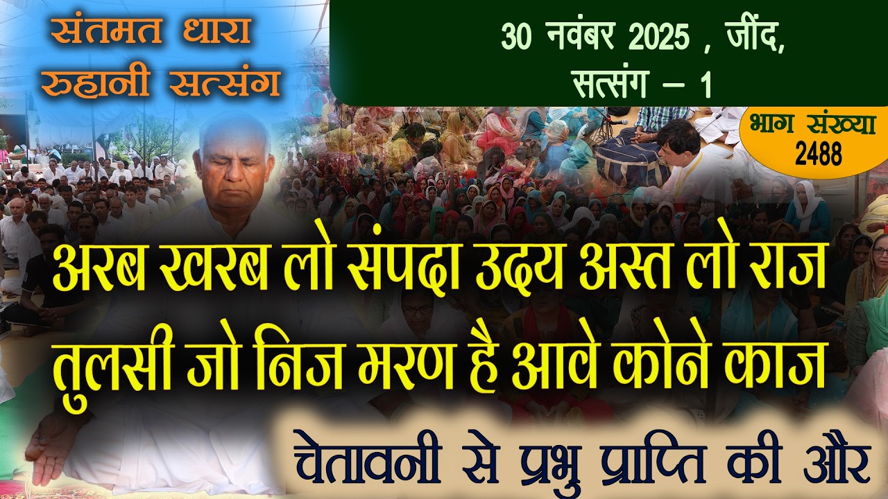 2488 - 30 नवंबर 2025 जींद सत्संग-1 अरब खरब लो संपदा उदय अस्त लो राज तुलसी जो निज मरण है आवे कोने काज