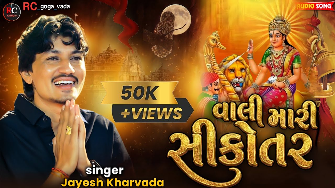 વાલી મારી સીકોતર || Jayesh Kharvada Aalap 2026 || Sikotar Ma No Aalap #Sikotar #2026