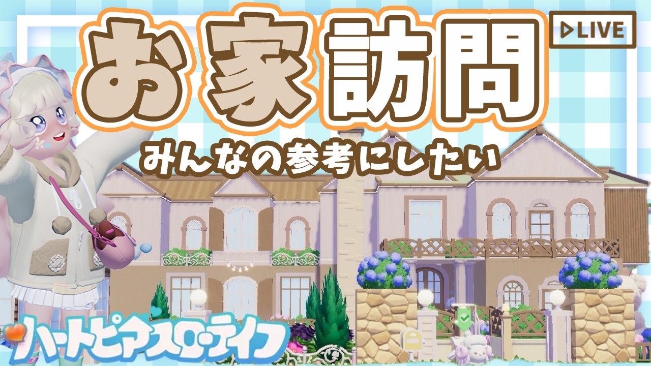 【訪問】みんなのHOME見せてー🏡｜フルーツ・キノコ狩りもするよ🍎｜ライブ【ハートピアスローライフ】