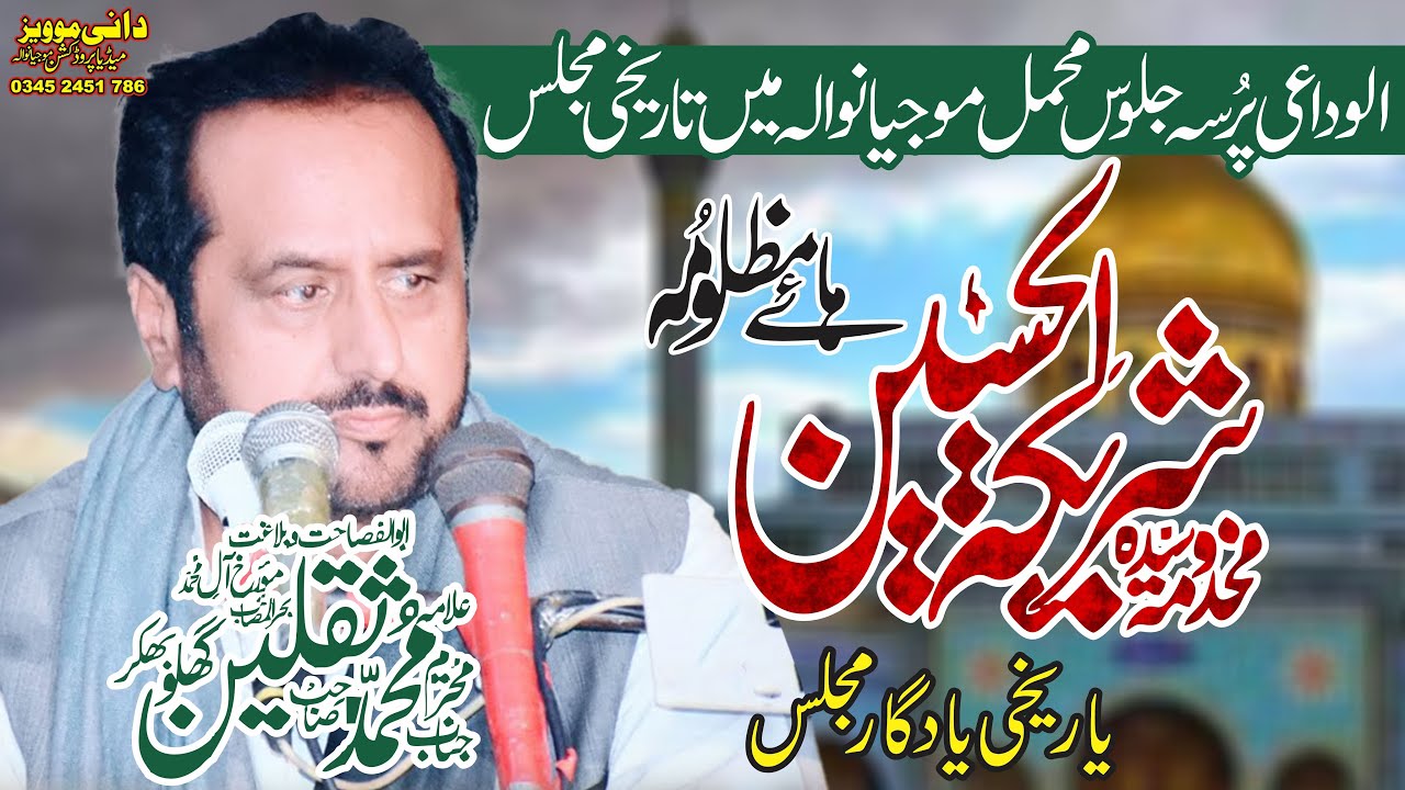 Zakir Saqlain Abbas Ghalo | Shahadat Bibi Zainab sa | Majlis 8 Rabi ul Awal 2023 Mojianwala