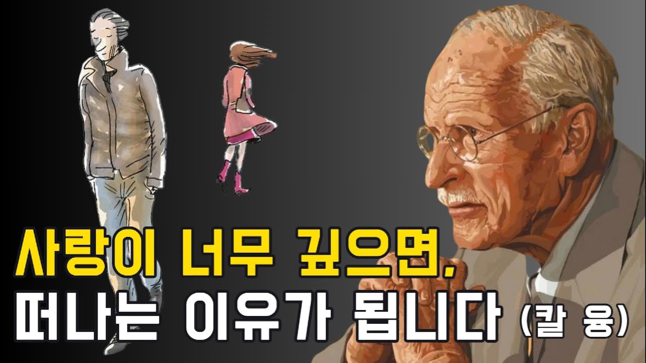그들이 당신을 사랑한다면, 갑자기 당신을 떠날지도 모릅니다 (칼 융이 말하는 심리학적 이유)