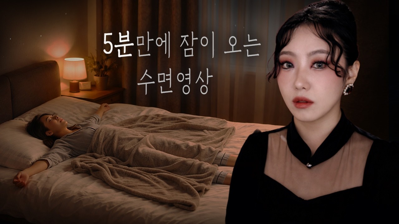 누워서 듣기만 하세요 10분안에 깊은 수면에 빠집니다