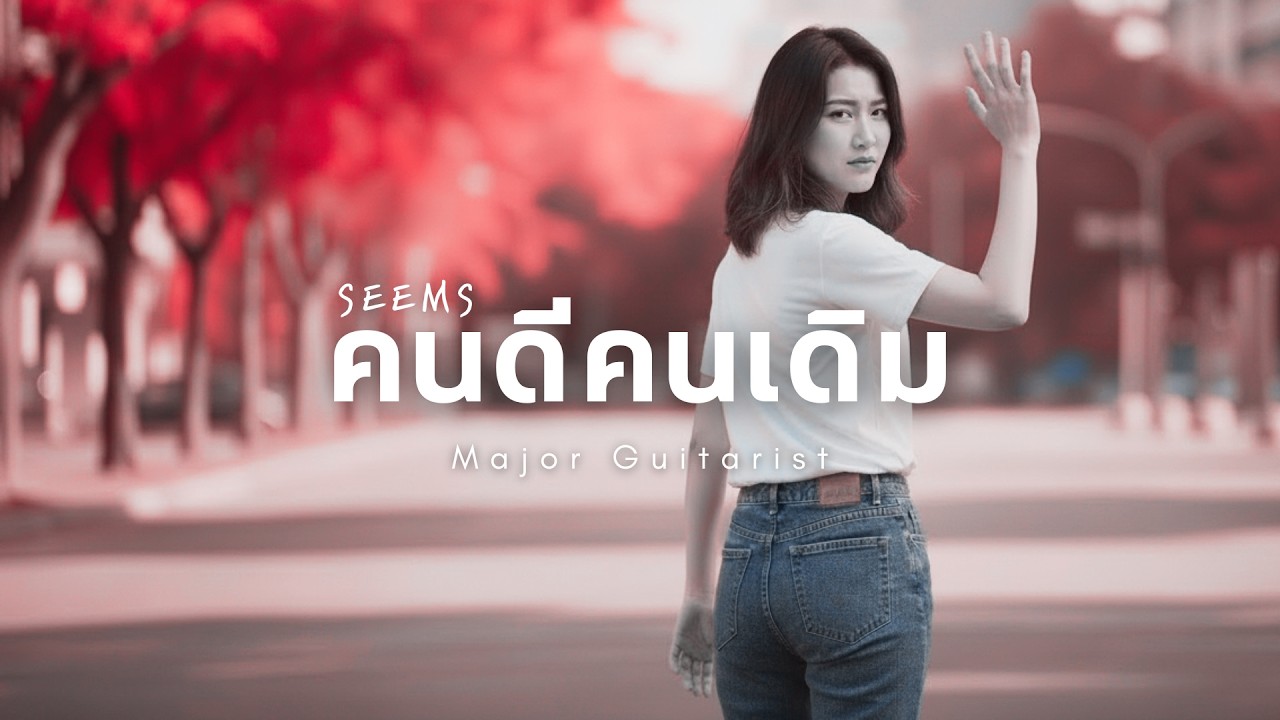 คนดีคนเดิม [Seems] - Major Guitarist | Female version