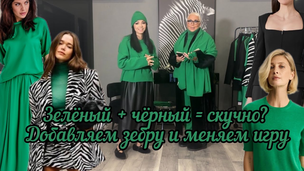 Зелёный 💚+ черный🖤= скучно? Добавляем зебру 🦓 и меняем игру!