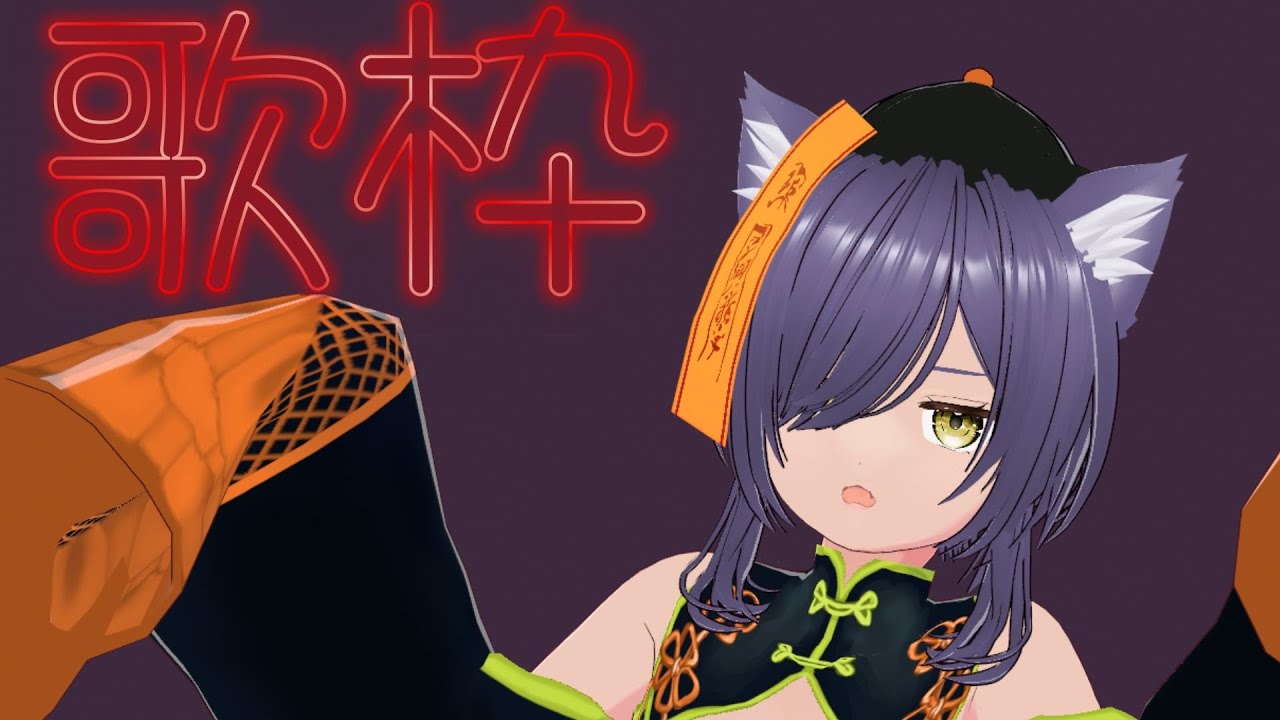 【#歌枠 / #KARAOKE 】歌います