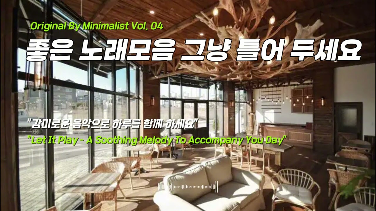 [No Ads] playlist  🎧 아침에 그냥 틀어 두세요 | 잔잔하게 틀어 놓으면 좋은 음악 모음 ☕ Minimalist Vol. 04