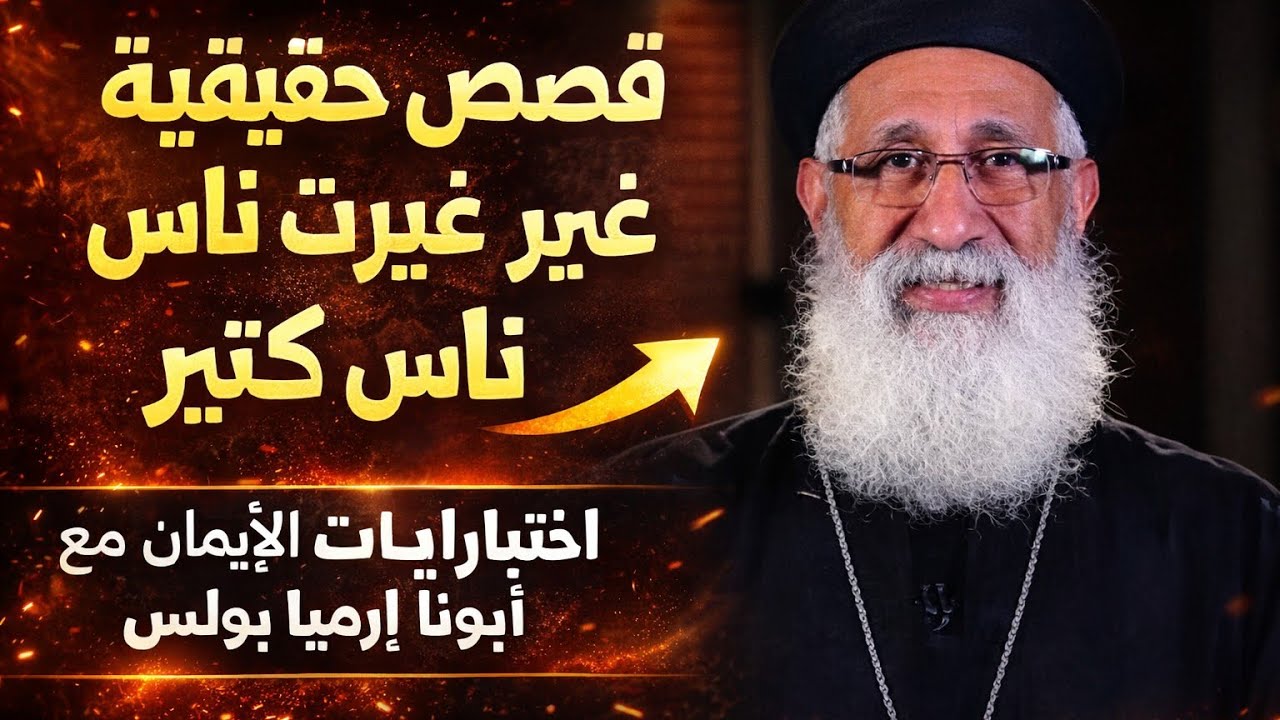 قصص حقيقية غيرت حياة ناس كتير | اختبارات الإيمان مع أبونا إرميا بولس