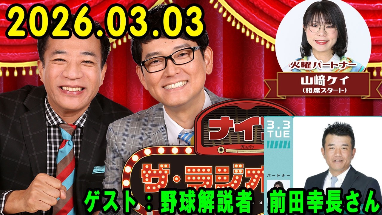 ナイツ ザ・ラジオショー  出演者 : 塙宣之（ナイツ）、安藤なつ（メイプル超合金）、ルシファー吉岡　ゲスト：野球解説者  前田幸長さん WBCニッポン放送生中継  2026.03.03