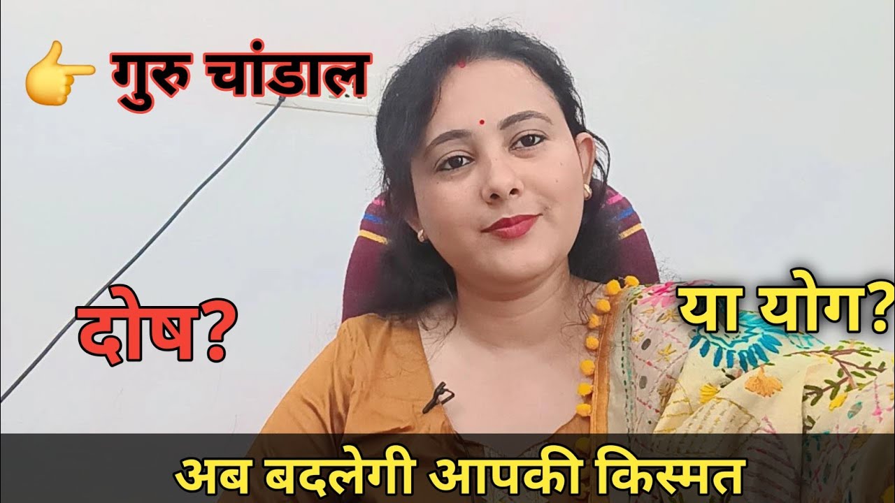 “गुरु चांडाल दोष है या योग?”  अब बदलेगी आपकी किस्मत #horoscope #astrology ##astrohealing 