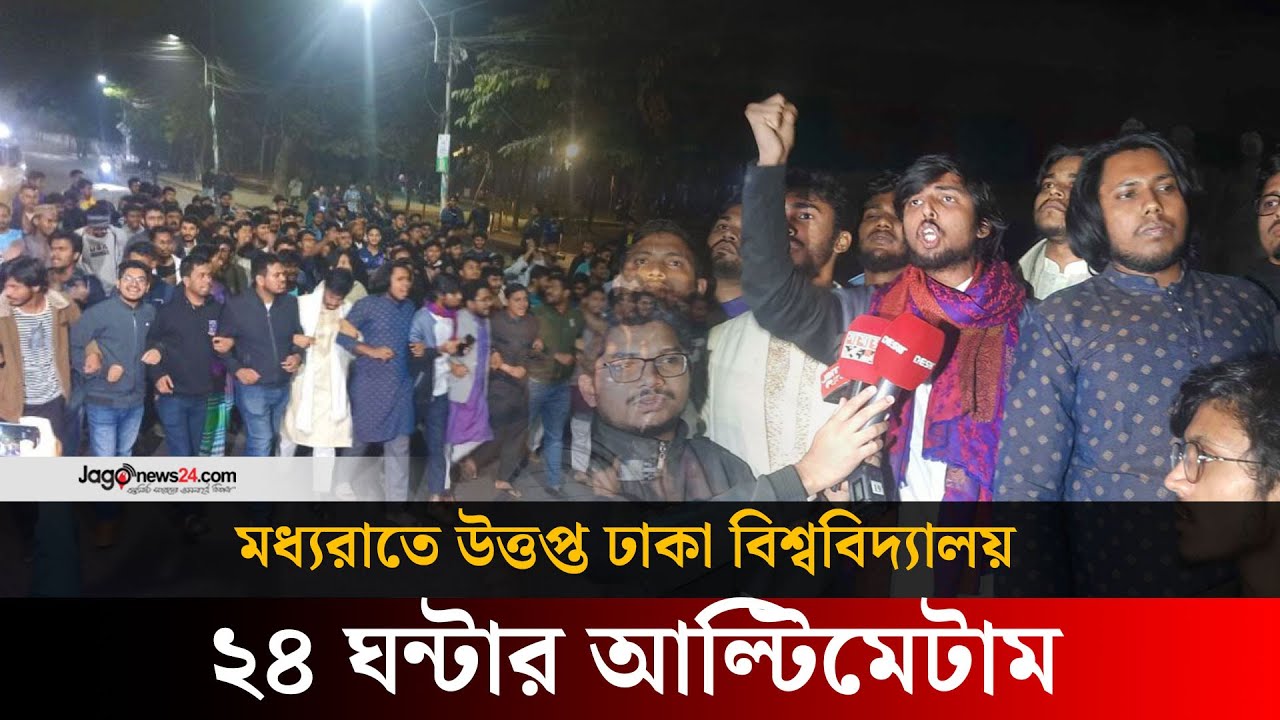 ‘লাল স\ন্ত্রা\স’ এর প্রতিবাদে মধ্যরাতে ঢাবিতে বিক্ষোভ | Dhaka University