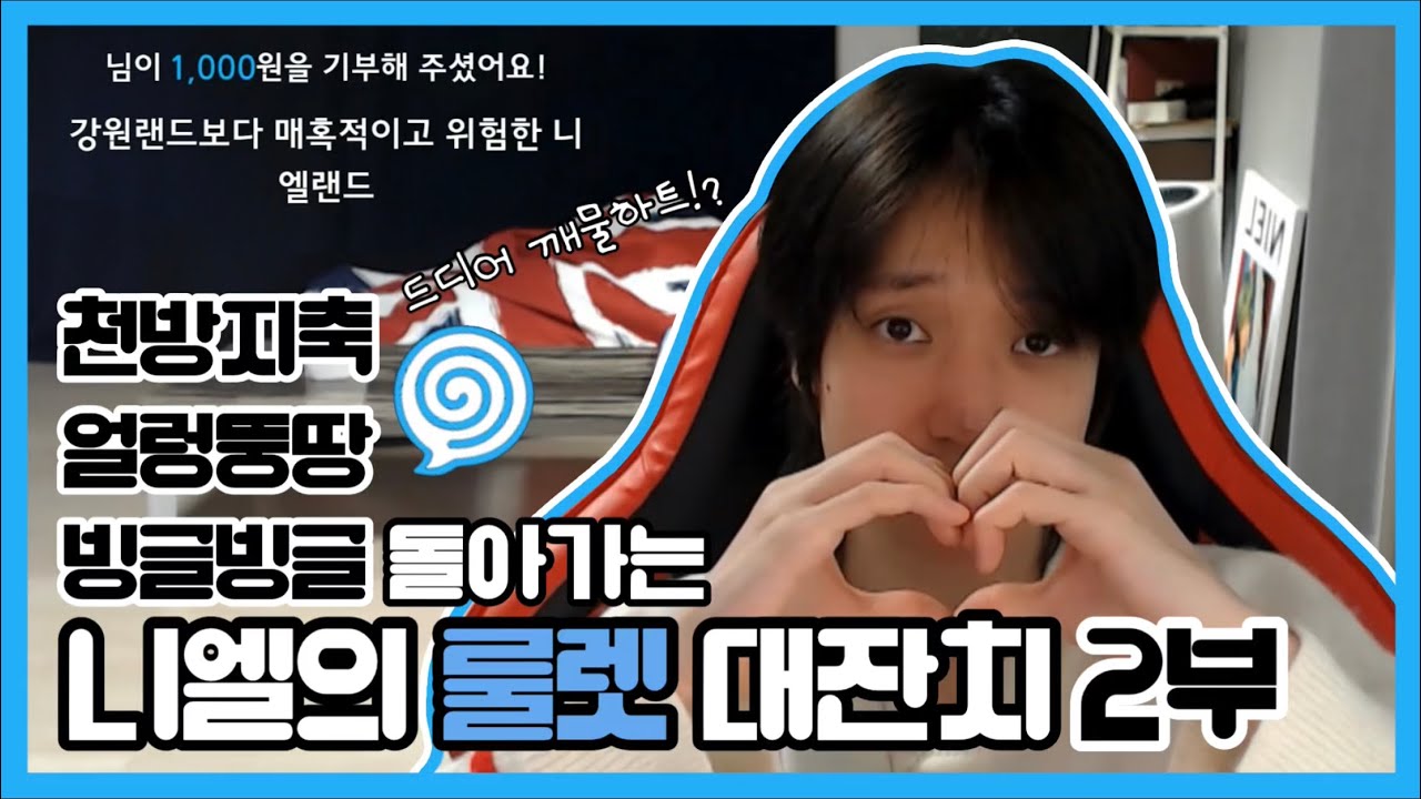 [틴탑 니엘] 투네이션 신기능 “퀘스트, 룰렛” 체험기 -2부-