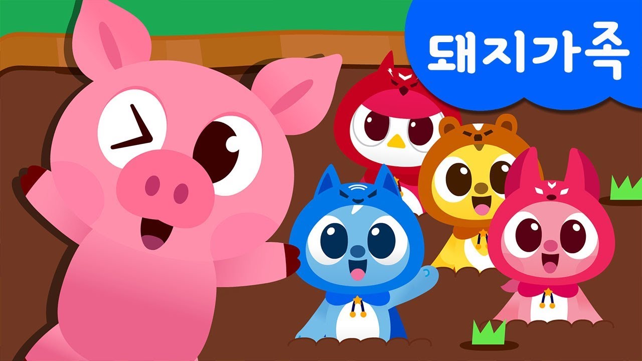 [미니특공대] 돼지가족 | 동물동요 | 미니특공대 율동동요♬