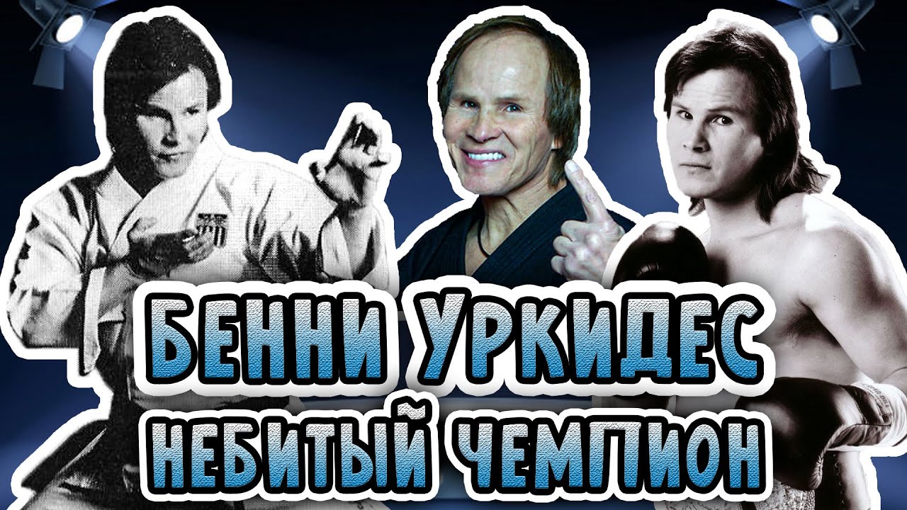 БЕННИ УРКИДЕС. Непобедимый чемпион!