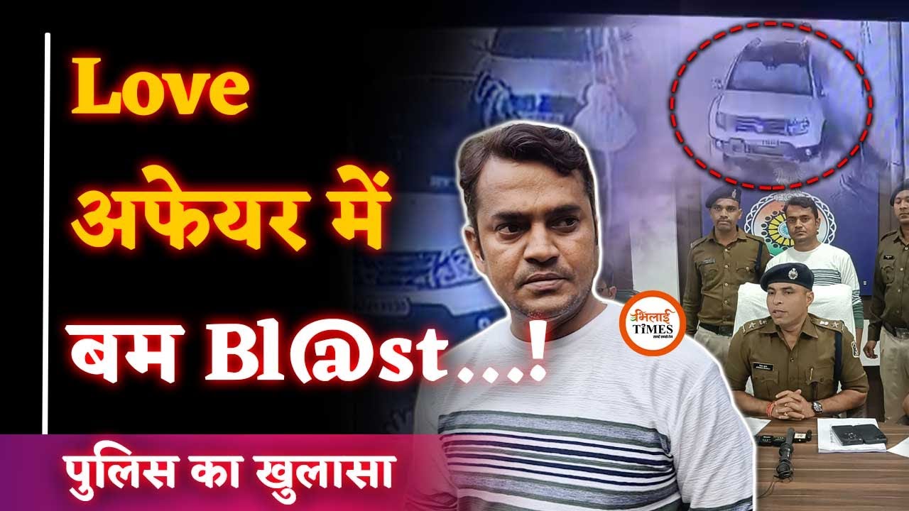 Car में ब.म रखने वाला Software Engineer| Biwi का Love Affair मालिक से?|Durg Police | Yashwant Sahu |