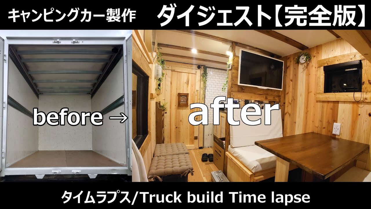 自作キャンピングカーが完成するまでの3ヶ月間を10分で見る/ van build vandwelling