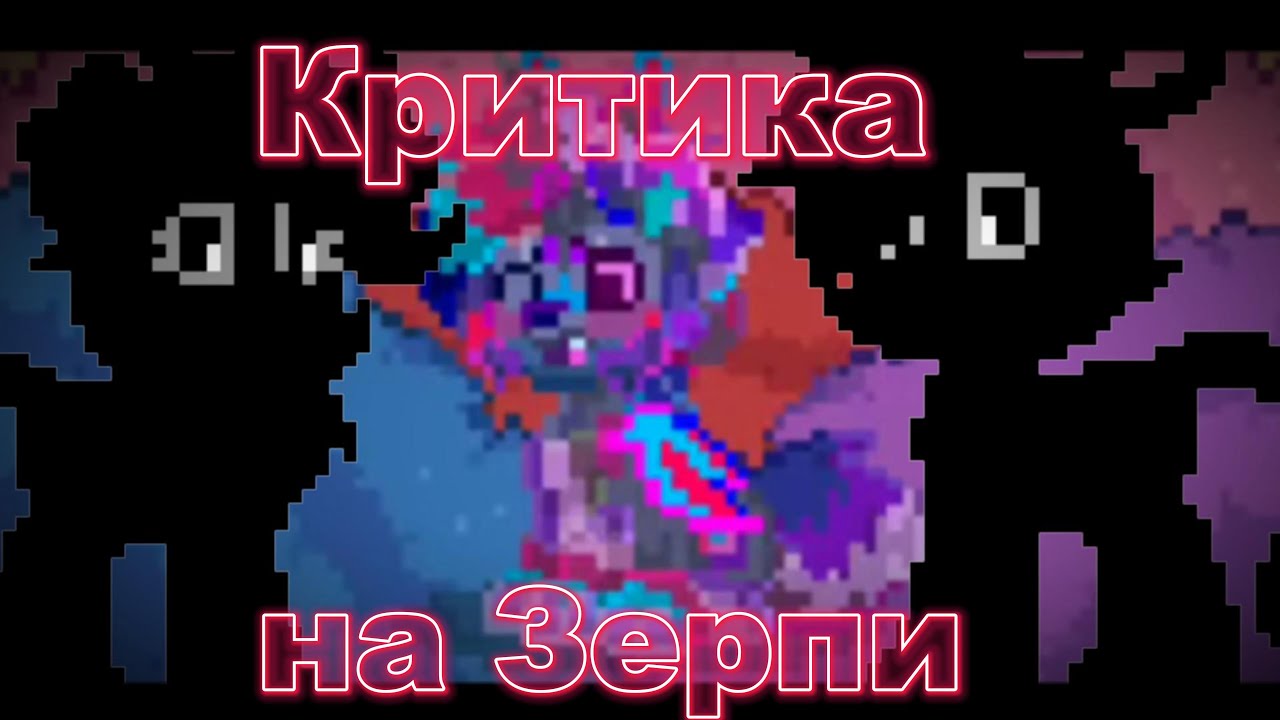 (неудачная) КРИТИКА на Зерпи \\ Пони таун