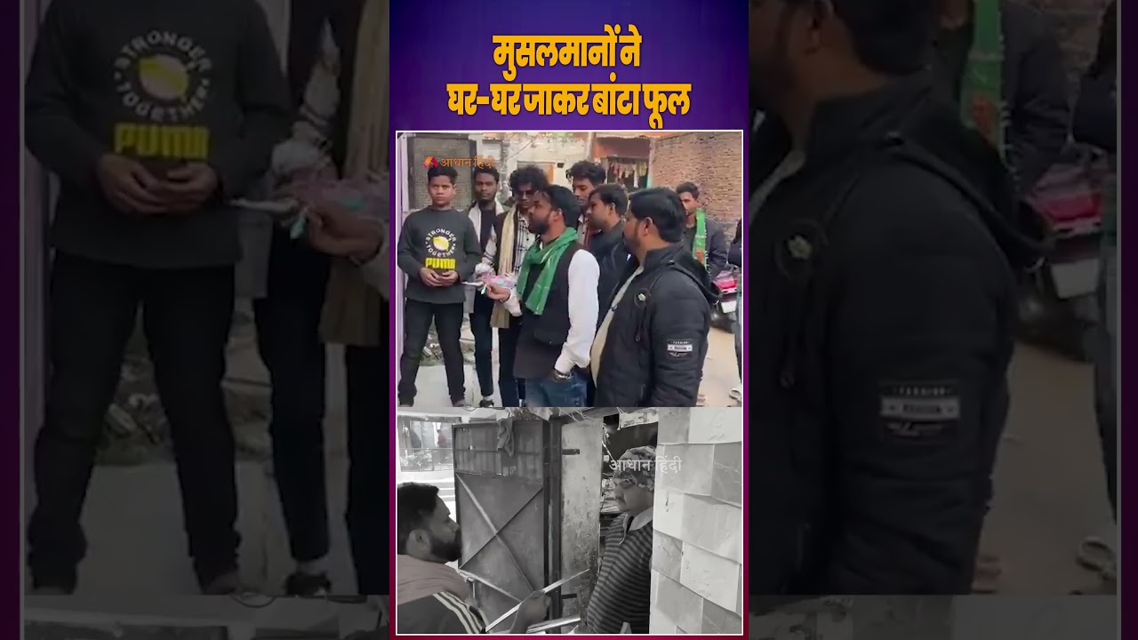 Lucknow Muslim Viral Video: Did Muslims go door to door distributing flowers? | #viralvideo #phoo...