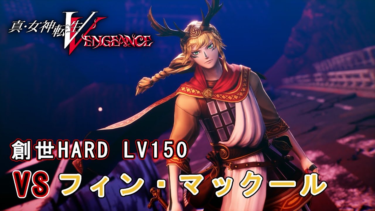 【メガテン５V】 創世HARD LV150 フィン・マックール　真・女神転生V Vengeance