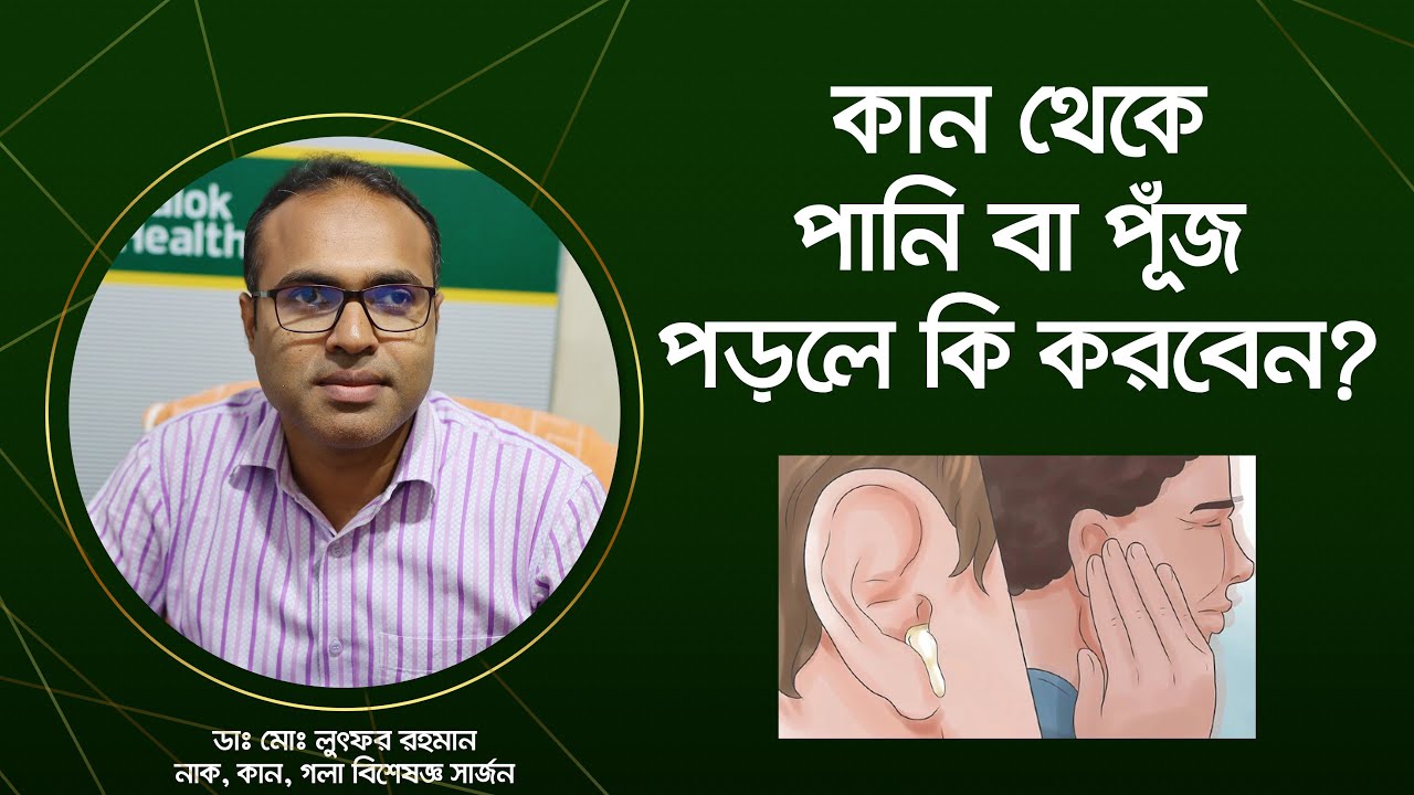 কান থেকে পানি বা পূঁজ পড়লে কি করবেন?