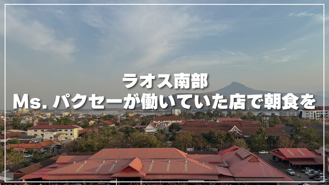 ラオス・パクセー早朝散歩｜Ms.パクセーが働いていた『Pho Lankham』で朝食を