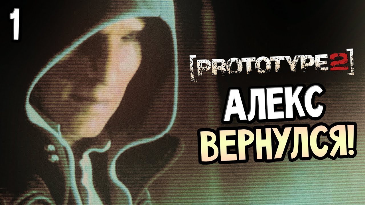 Prototype 2 Прохождение На Русском #1 — АЛЕКС МЕРСЕР ВЕРНУЛСЯ! ПРОТОТИП 2!