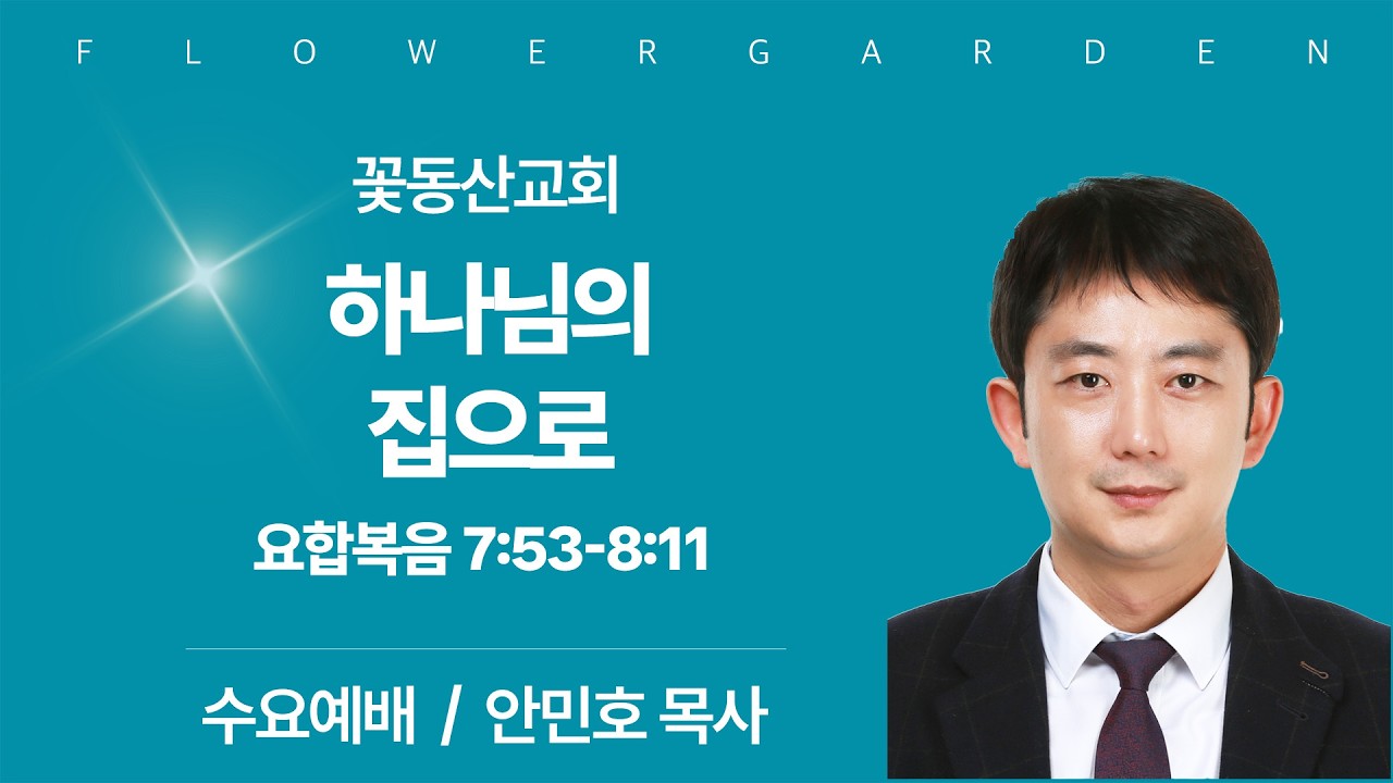 [꽃동산교회] 수요예배 - 안민호 목사 - 하나님의 집으로 - 요한복음 7:53-8:11 | 2026-03-11