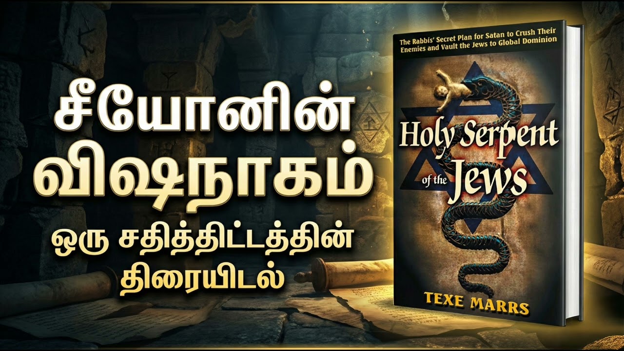 யூதர்களின் புனிதப் பாம்பு வழிபாட்டு ரகசியம்