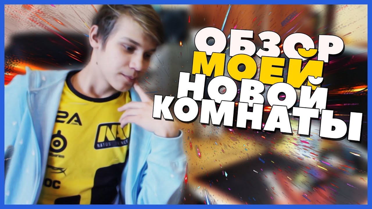ОБЗОР МОЕЙ НОВОЙ КОМНАТЫ | ibondy3 |