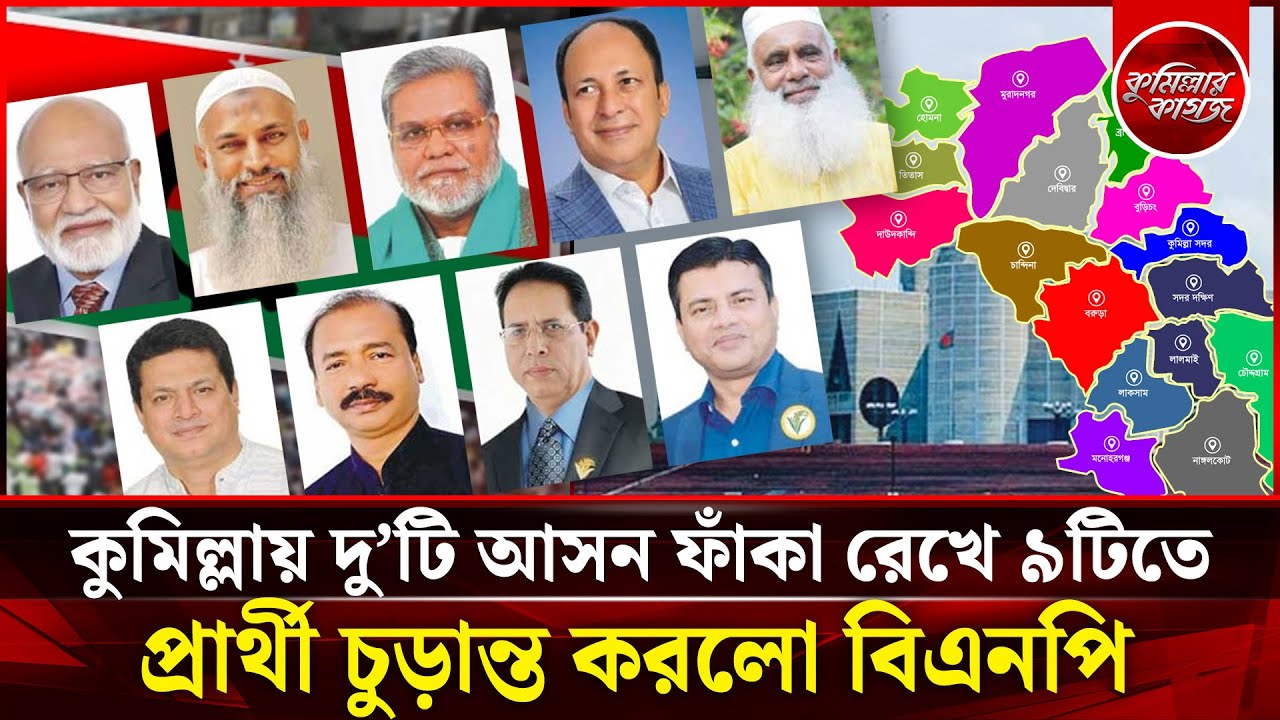 কুমিল্লার ৯টি আসনে বিএনপি প্রার্থীদের নাম ঘোষণা করেছে বিএনপি | BNP | Election 2026
