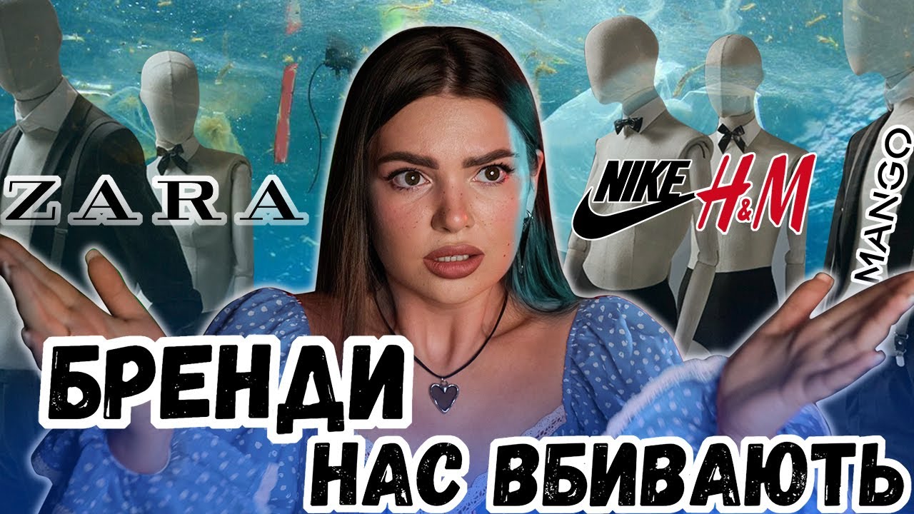 СВІТ ПОТОНУВ У ТОННАХ РЕЧЕЙ І НАВІЩО БРЕНДИ СПАЛЮЮТЬ НЕРОЗПРОДАНІ РЕЧІ? І МАСМАРКЕТ ВБИВАЄ ЕКОЛОГІЮ?