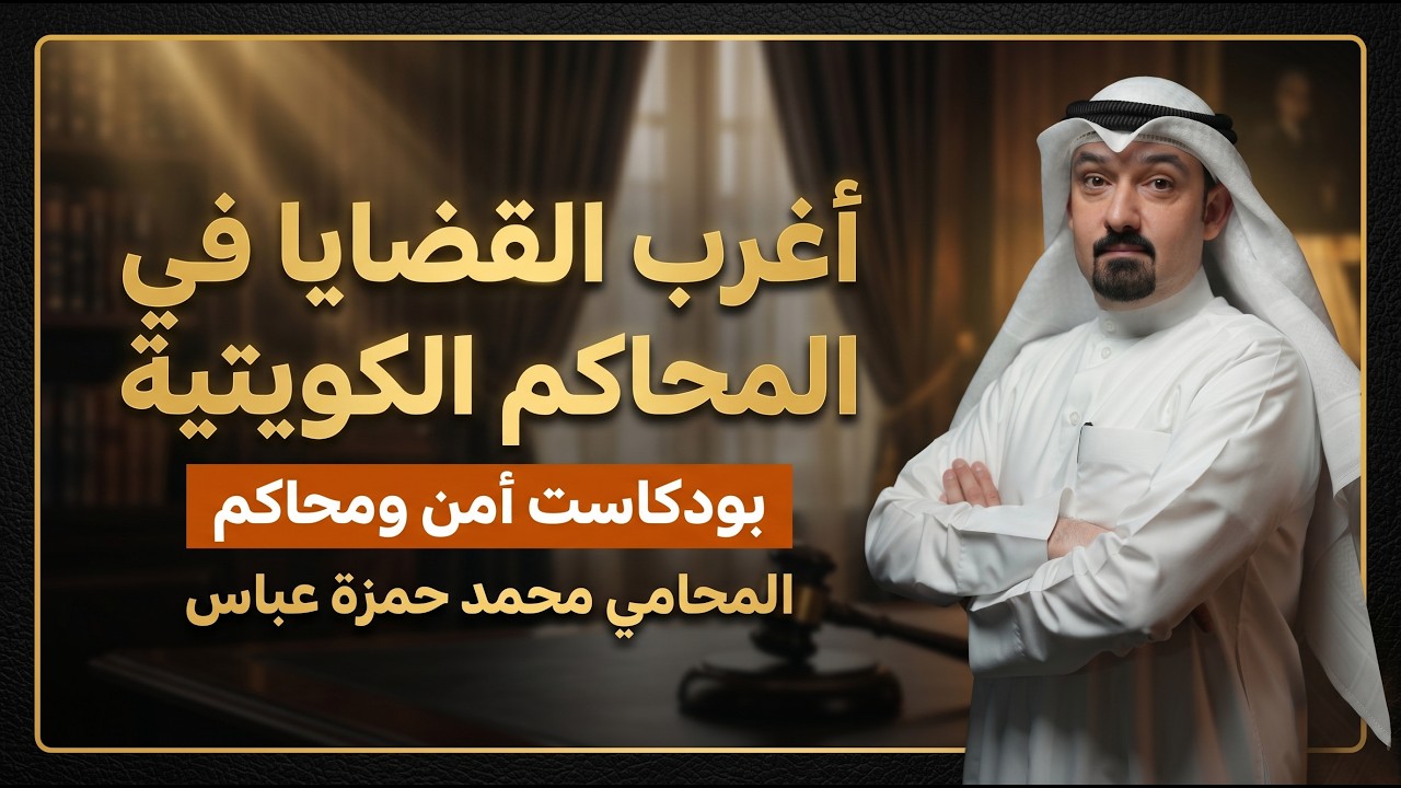 أغرب القضايا في المحاكم الكويتية | المحامي محمد حمزة عباس
