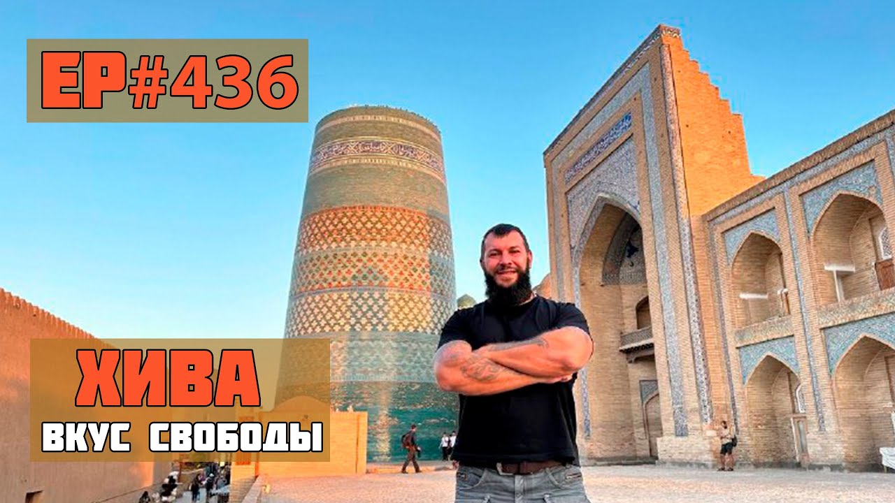 436. Восточная сказка. Город Хива.