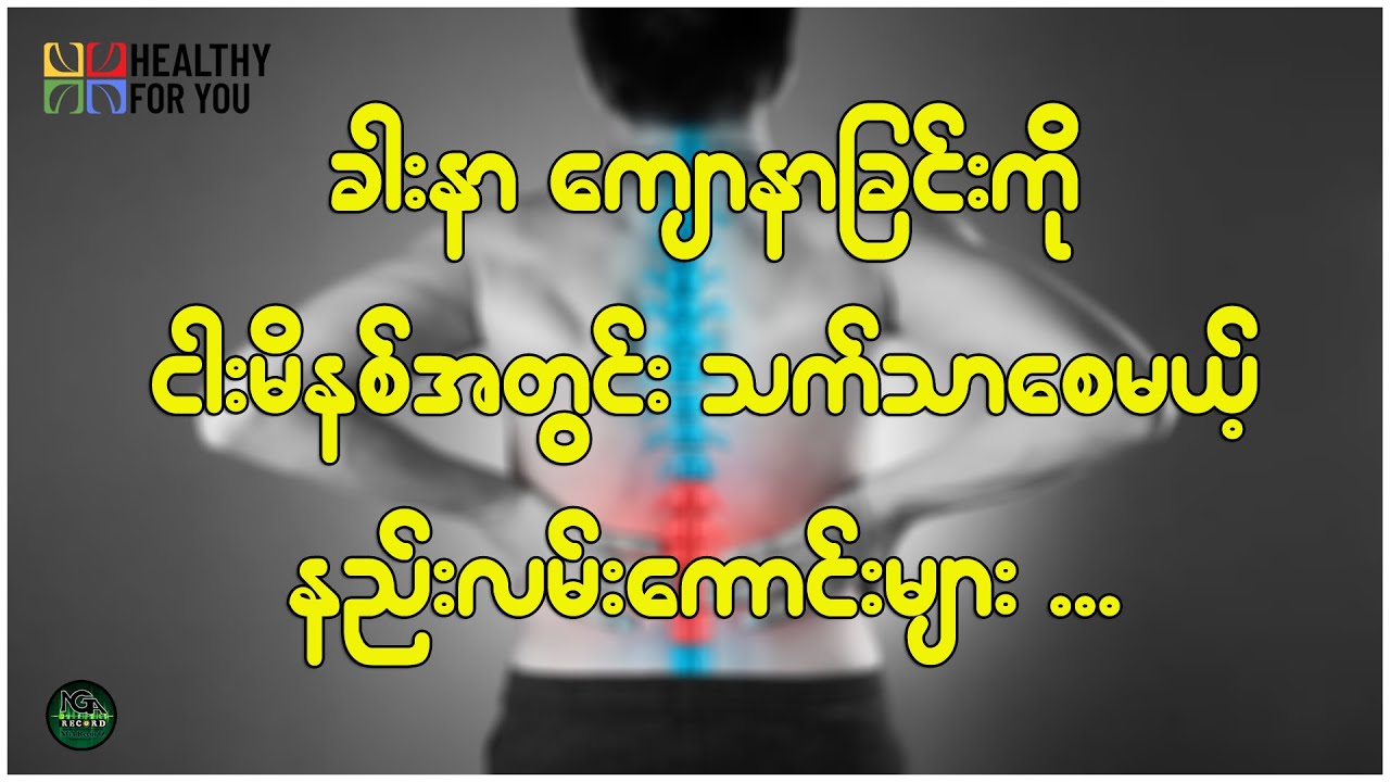 ခါးနာကျောနာခြင်းကို ငါးမိနစ်အတွင်းသက်သာစေမယ့် နည်းလမ်းကောင်းများ ( Healthy For You Myanmar )