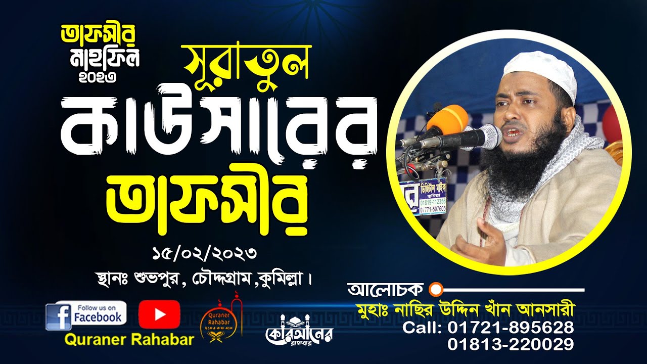 সূরা কাউসারের তাফসীর || নাছির উদ্দিন খাঁন আনসারী || Nasir Uddin Khan Ansari || Tafsir Mahfil || 2023