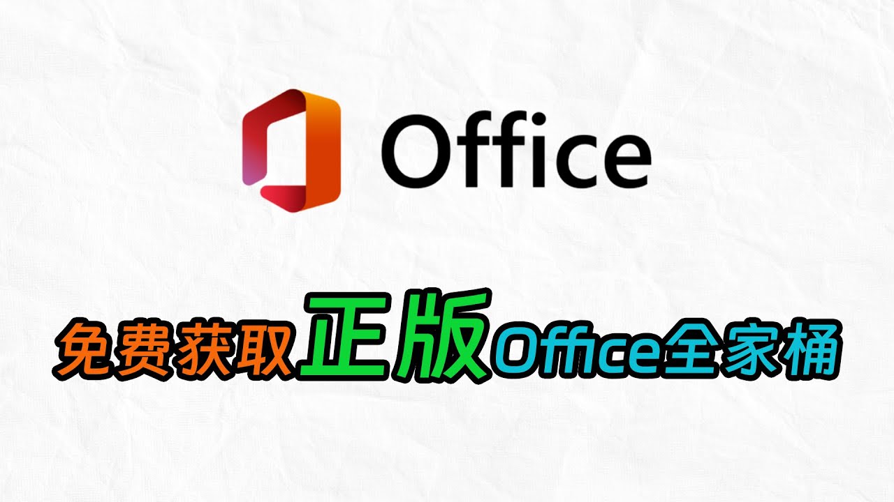 免费获取正版office全家桶